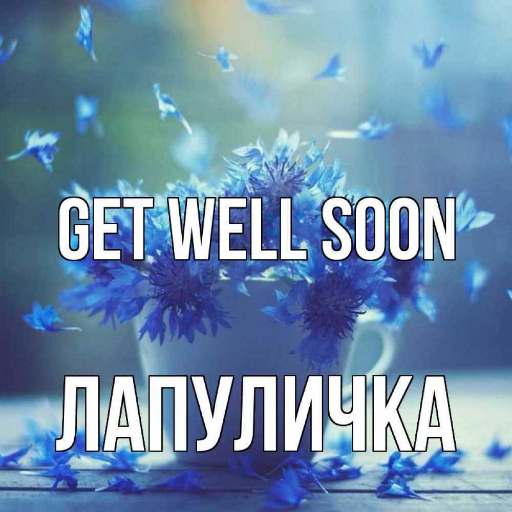 Greetings card с именем, Лапуличка Get well soon кружка с зельем и цветами Greetings with text for free download 