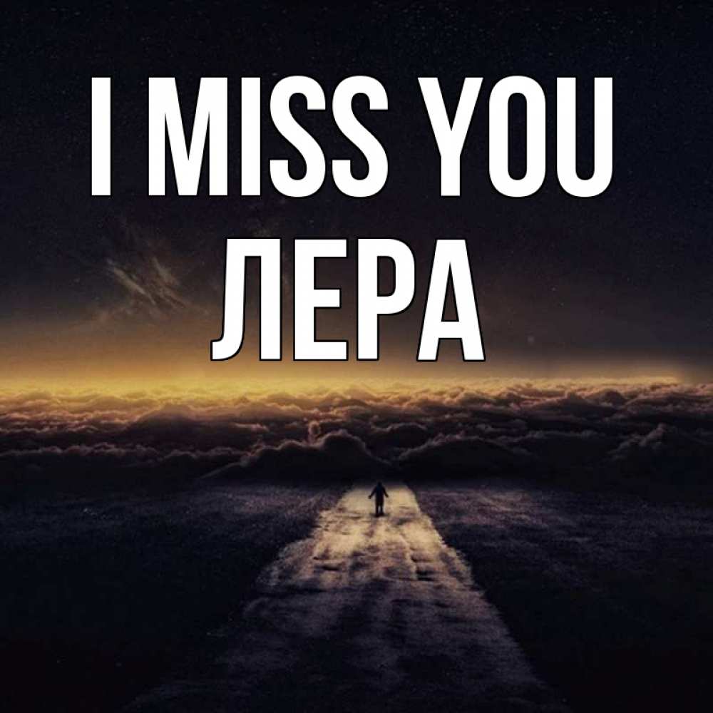 Greetings card с именем, Лера I miss you идем Greetings with text for free download 