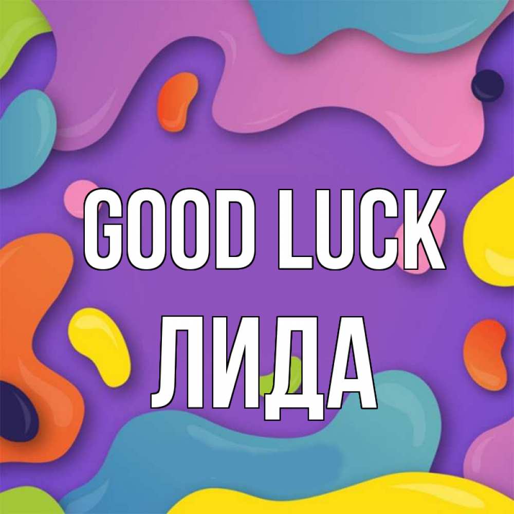 Greetings card с именем, Лида Good luck абстрактное что то Greetings with text for free download 