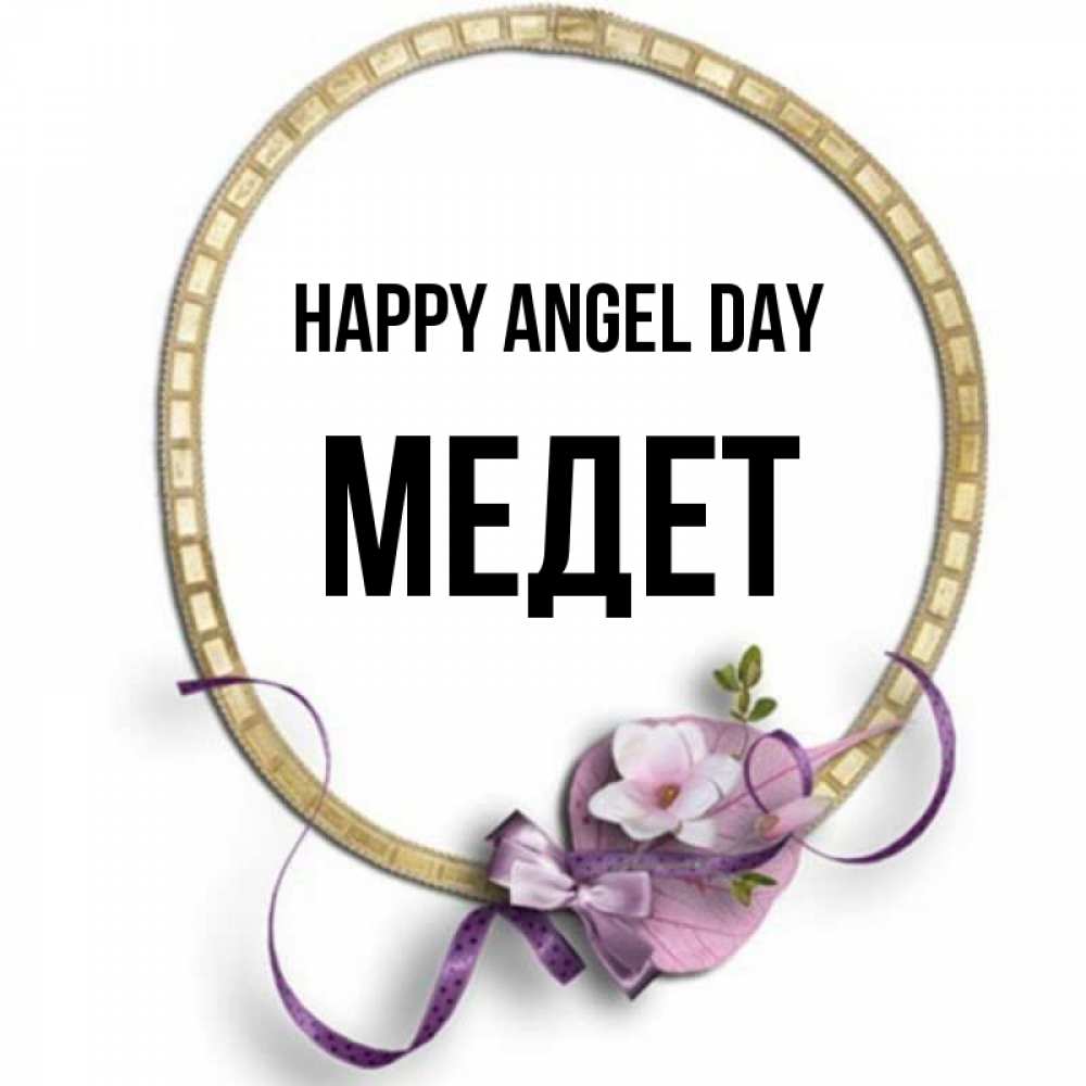 Greetings card с именем, МЕДЕТ happy angel day золотая рамочка Greetings with text for free download 
