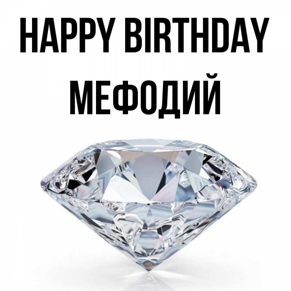 Greetings card с именем, Мефодий Happy Birthday к пожеланием быть богатым Greetings with text for free download 