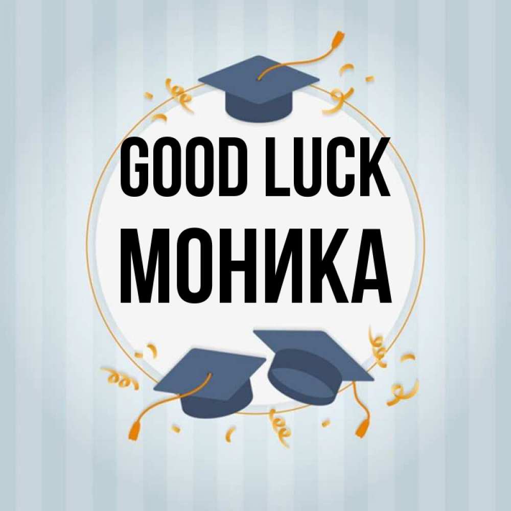 Greetings card с именем, Моника Good luck для студентов Greetings with text for free download 