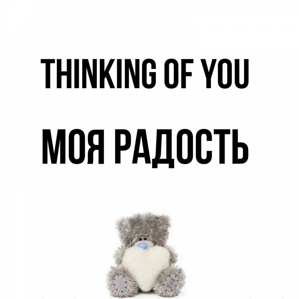 Greetings card с именем, Моя-радость Thinking of you тедди с сердечком для любимой Greetings with text for free download 