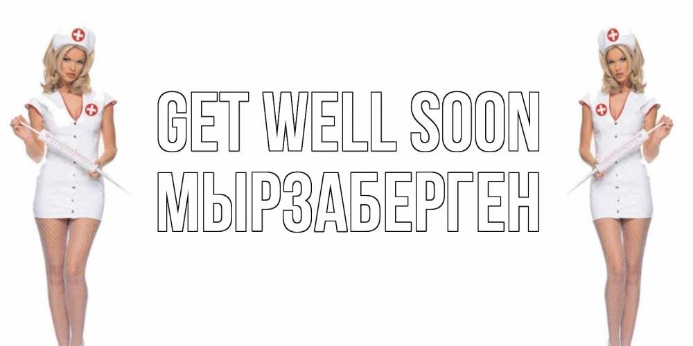 Greetings card с именем, Мырзаберген Get well soon открытки с медсестрой Greetings with text for free download 