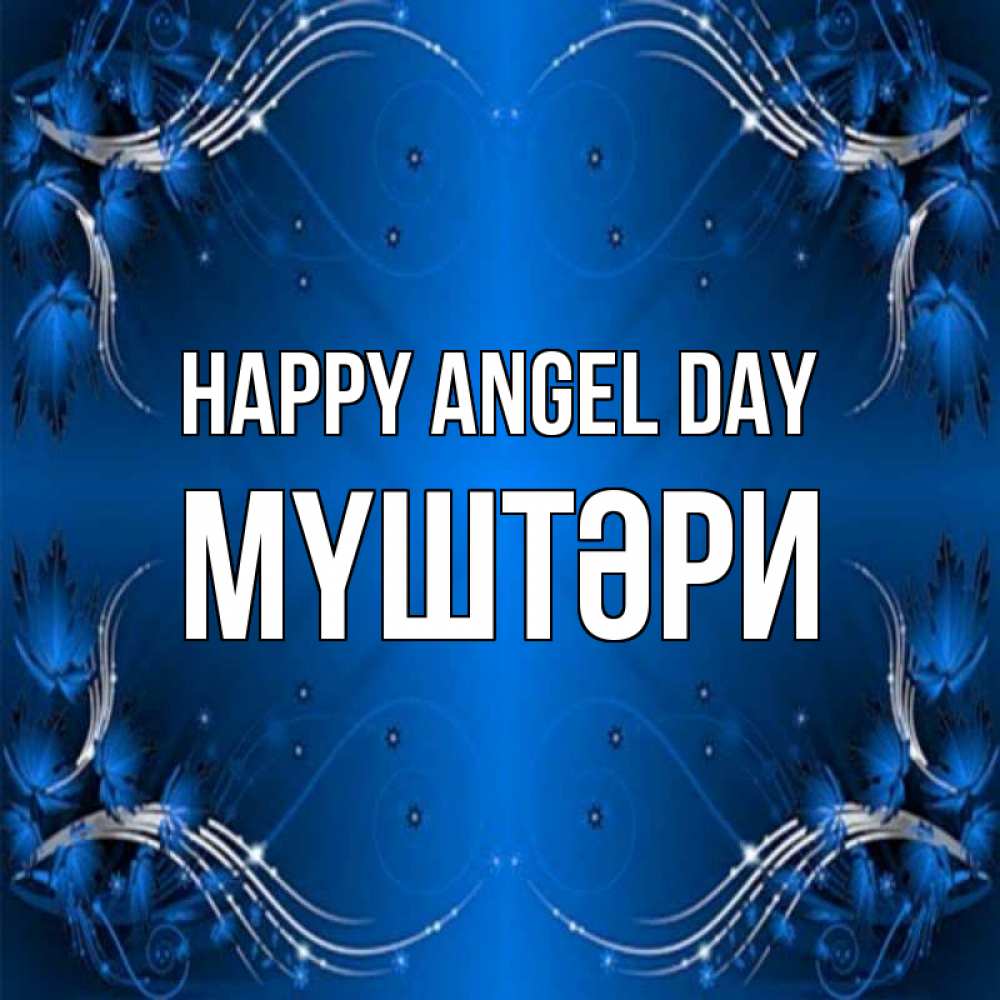 Greetings card с именем, МҮШТӘРИ happy angel day красивая рамочка с узорами Greetings with text for free download 