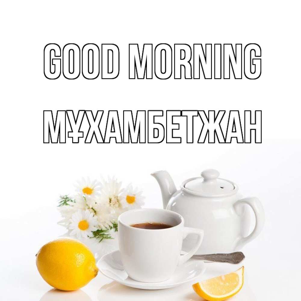 Greetings card с именем, МҰХАМБЕТЖАН Good morning сиреневые цветы Greetings with text for free download 