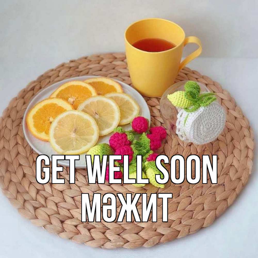 Greetings card с именем, МӘЖИТ Get well soon вязаные штучки Greetings with text for free download 