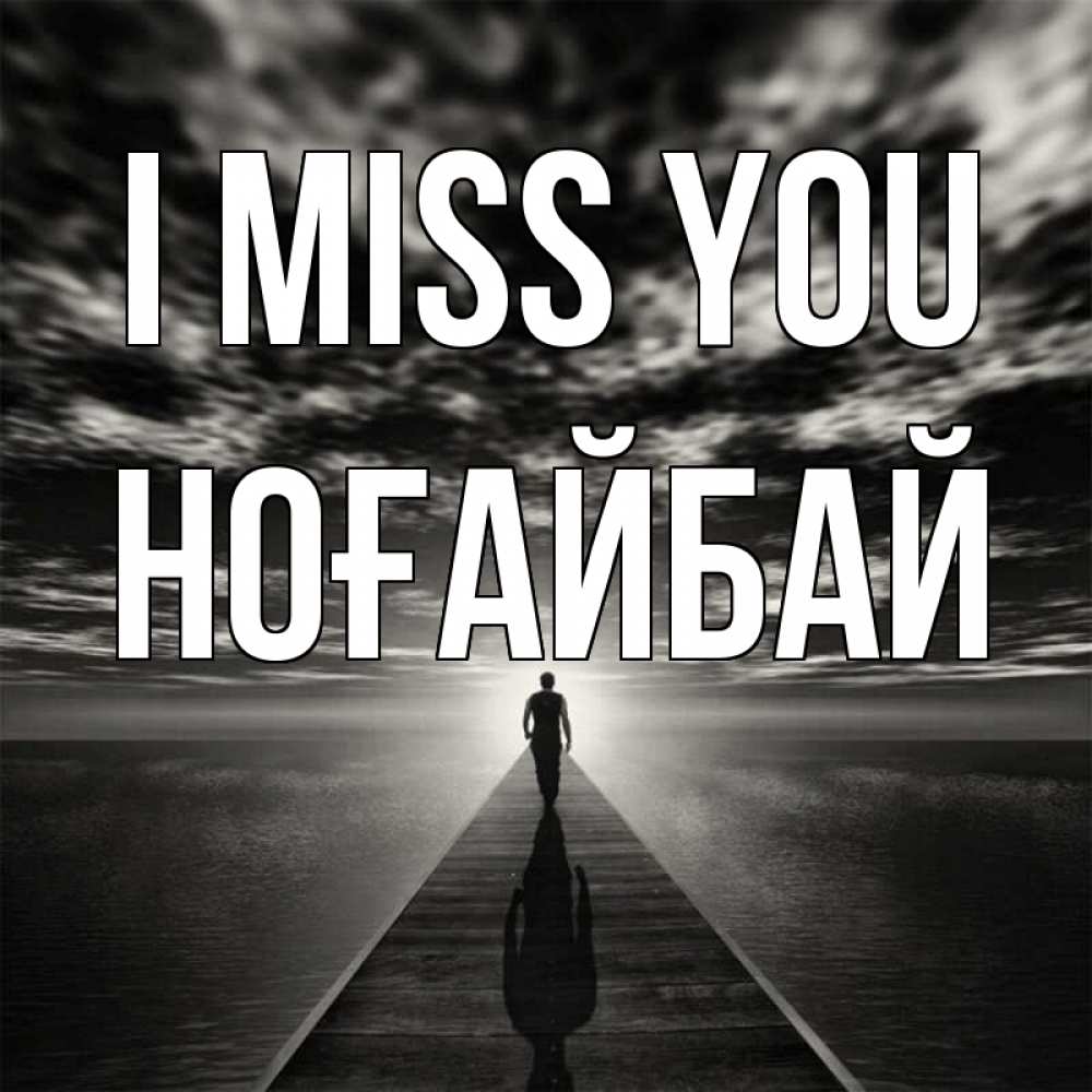 Greetings card с именем, НОҒАЙБАЙ I miss you к тебе Greetings with text for free download 