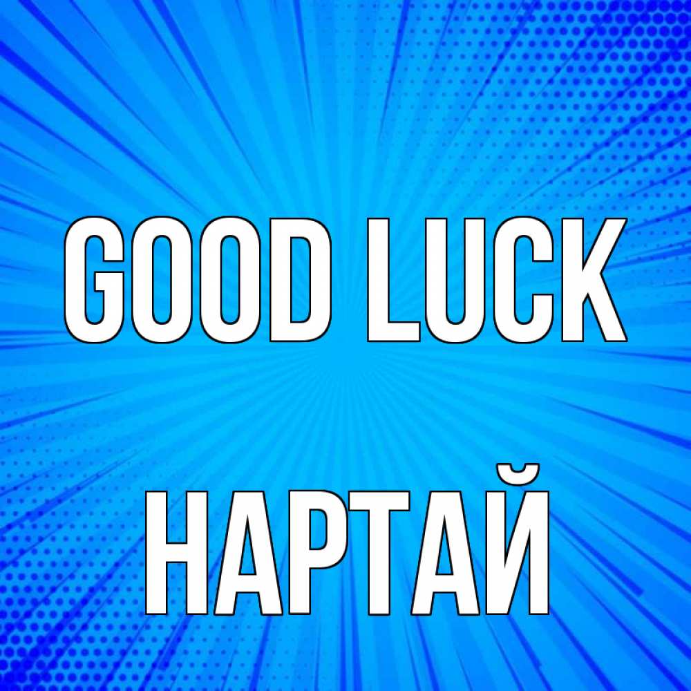 Greetings card с именем, Нартай Good luck на удачу Greetings with text for free download 