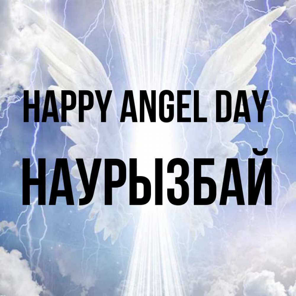 Greetings card с именем, Наурызбай happy angel day молнии на небе и свет Greetings with text for free download 