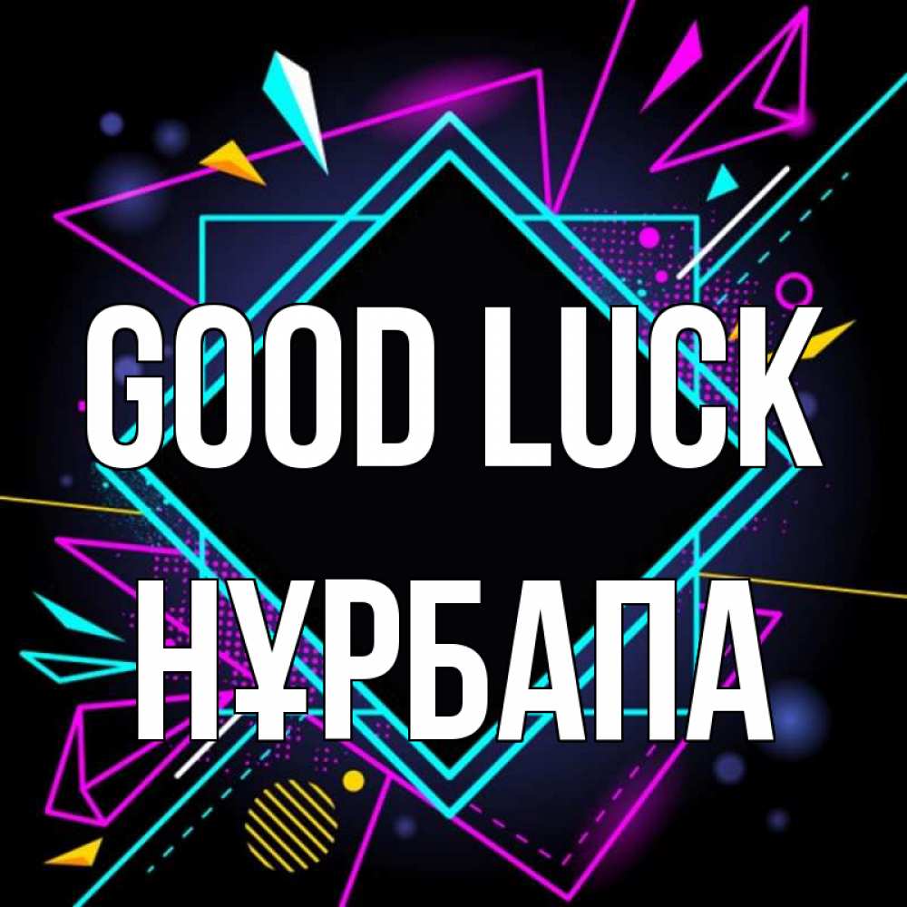Greetings card с именем, НҰРБАПА Good luck рамочки Greetings with text for free download 