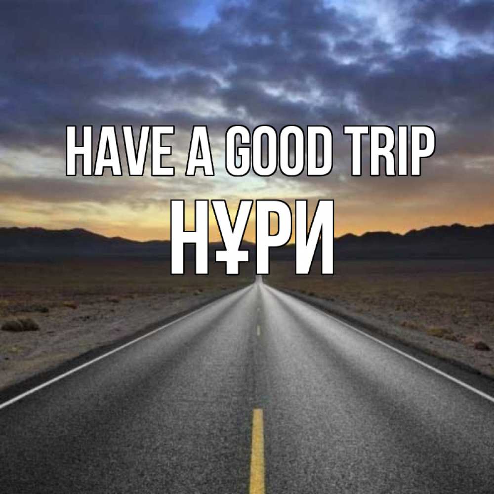 Greetings card с именем, НҰРИ Have a good trip горы на горизонте Greetings with text for free download 