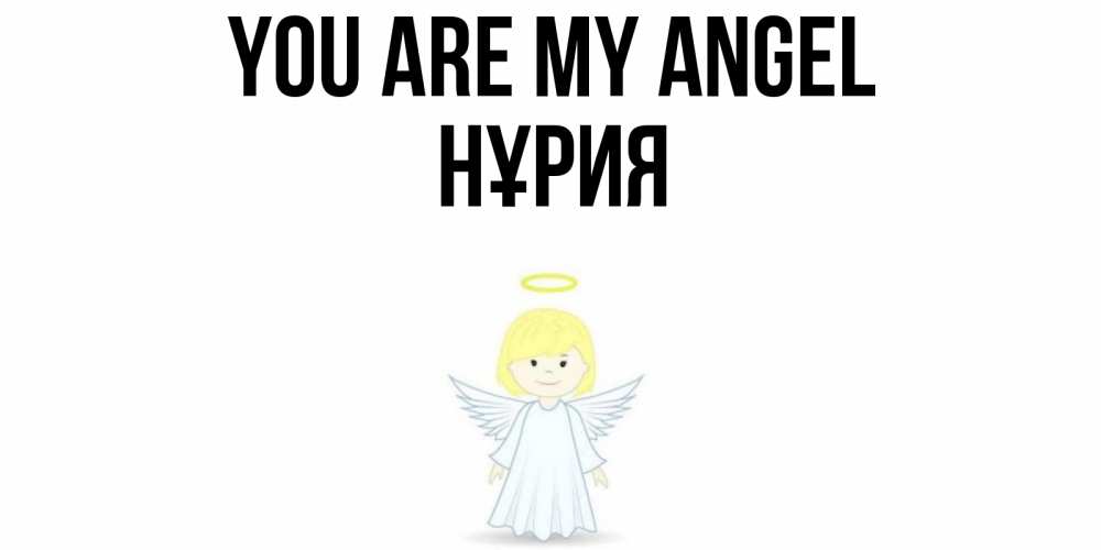Greetings card с именем, НҰРИЯ You are my angel ангел Greetings with text for free download 