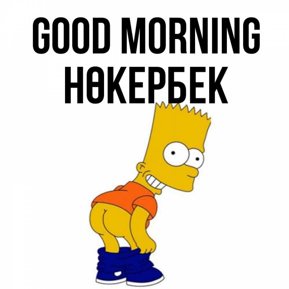 Greetings card с именем, НӨКЕРБЕК Good morning Открытки с Симпсонами Greetings with text for free download 