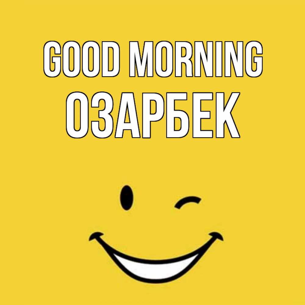 Greetings card с именем, ОЗАРБЕК Good morning оранжевый фон Greetings with text for free download 