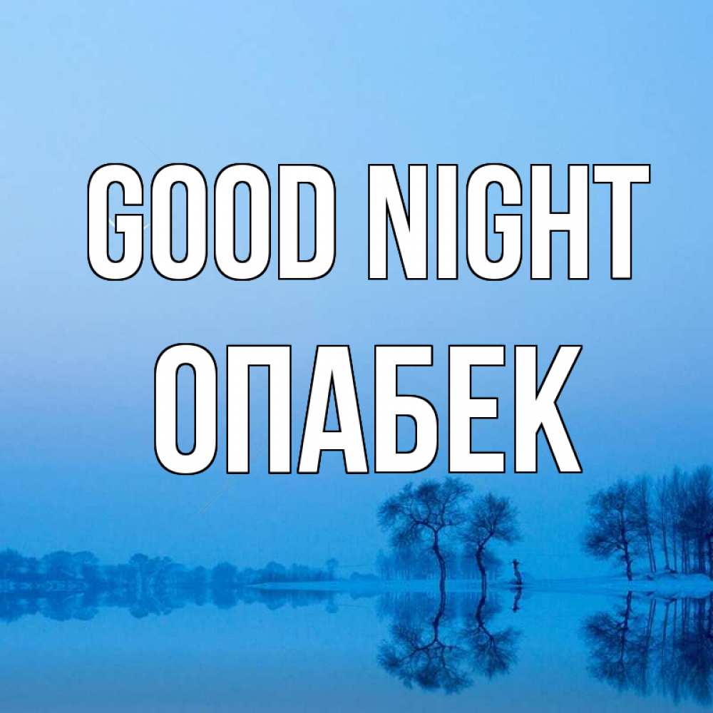 Greetings card с именем, ОПАБЕК Good night весна Greetings with text for free download 