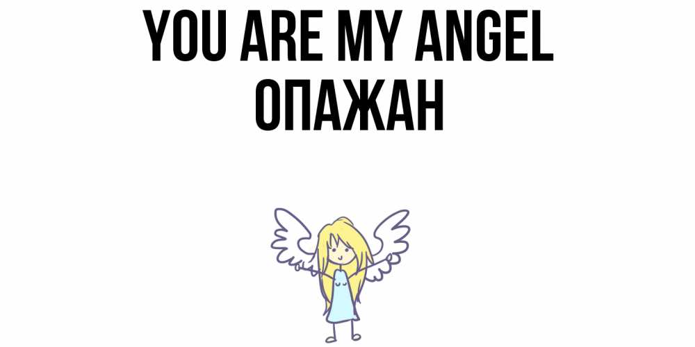 Greetings card с именем, ОПАЖАН You are my angel ангел Greetings with text for free download 