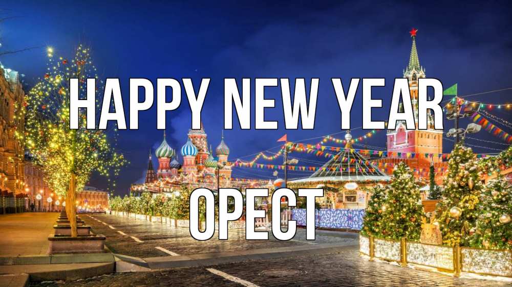 Greetings card с именем, Орест Happy New Year новый год Greetings with text for free download 