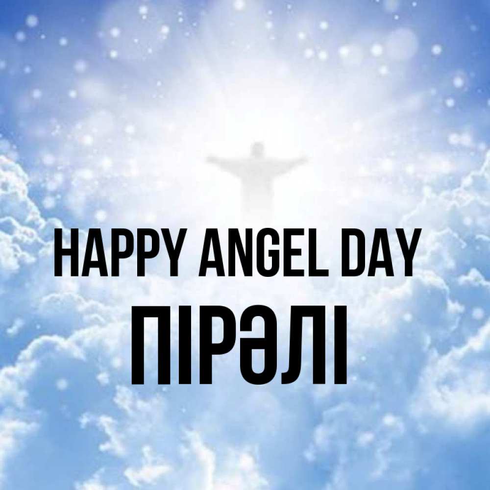 Greetings card с именем, ПІРӘЛІ happy angel day ангел на облаках в свете солнца Greetings with text for free download 