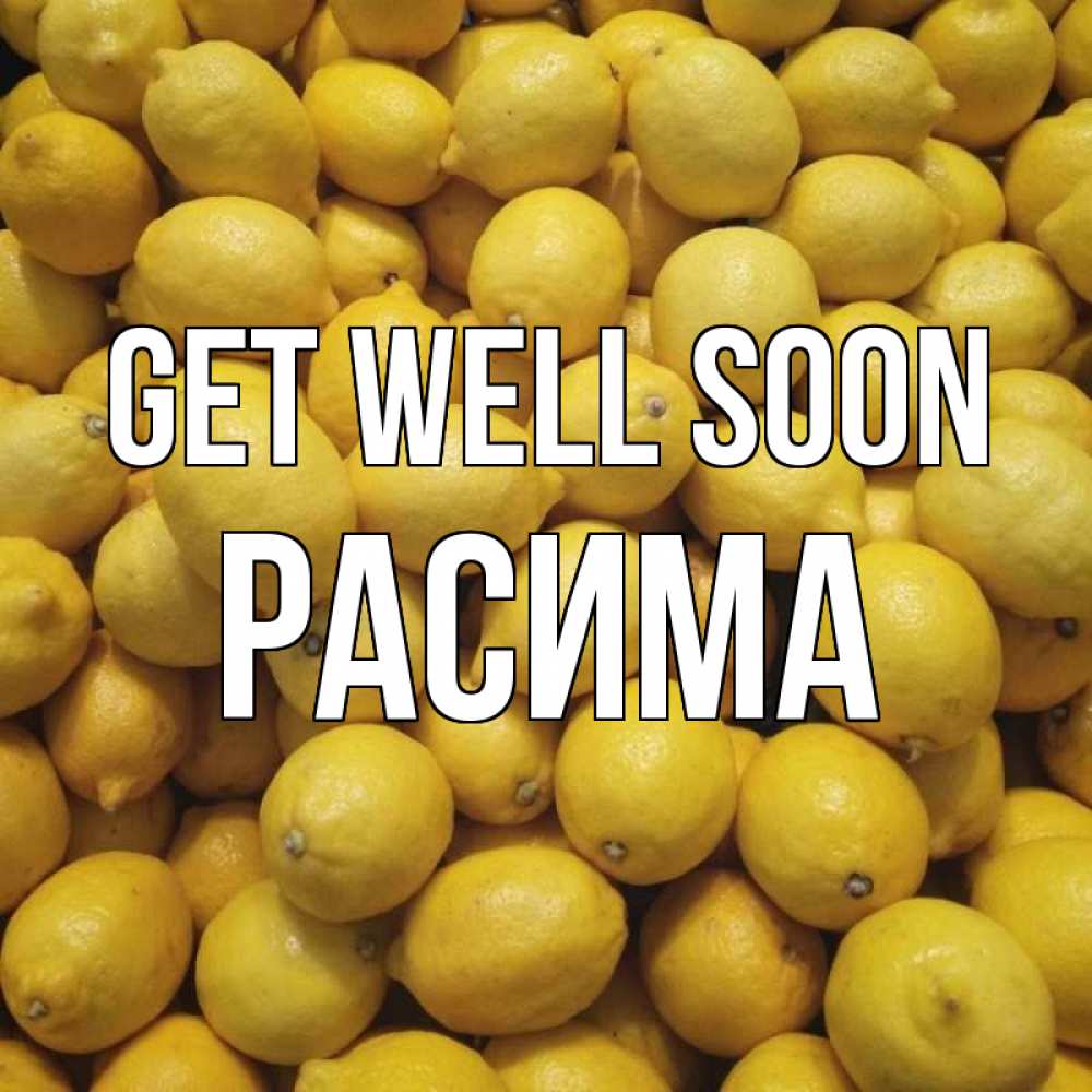 Greetings card с именем, РАСИМА Get well soon это точно поможет Greetings with text for free download 