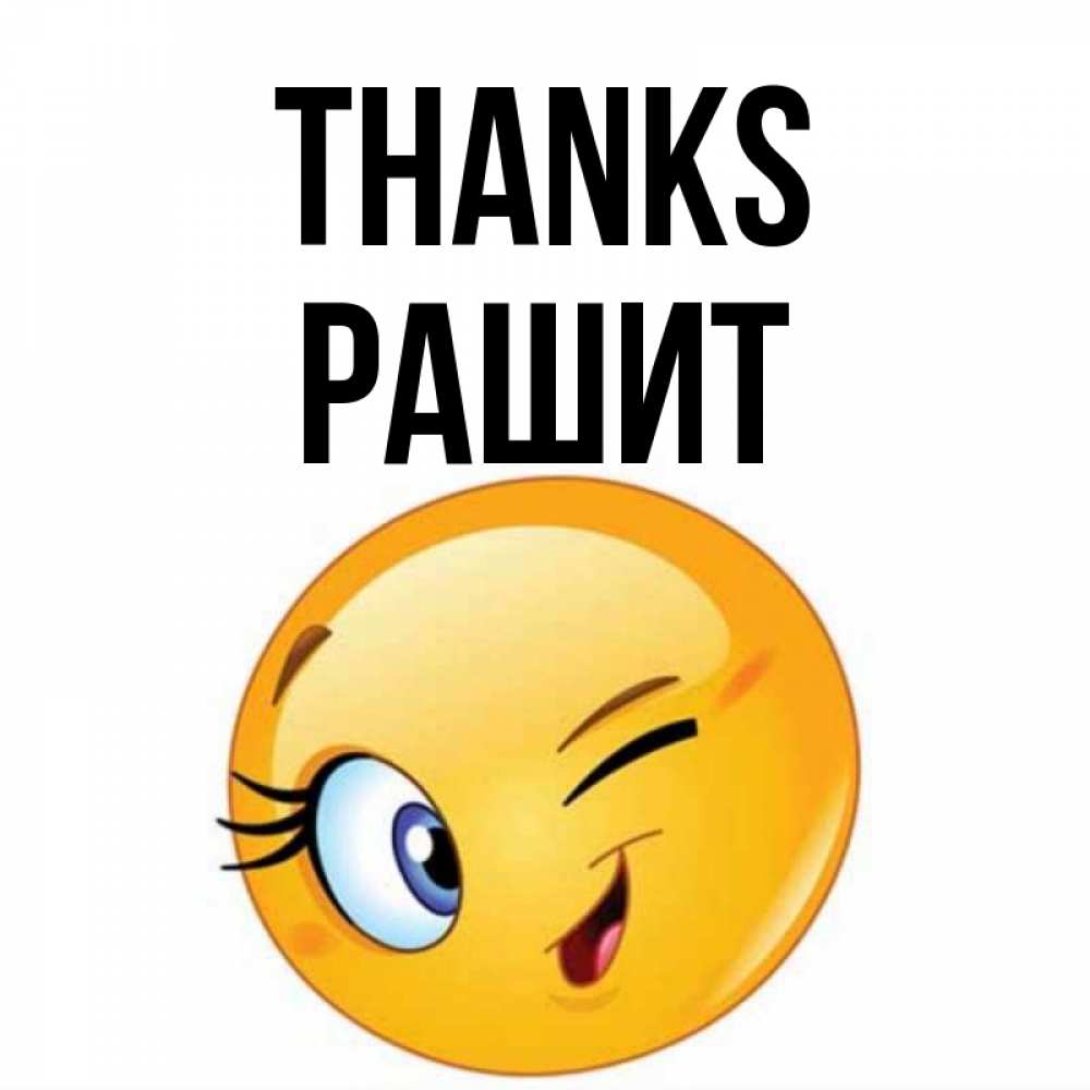 Greetings card с именем, РАШИТ Thanks открытка с подмигивающим смайлом Greetings with text for free download 