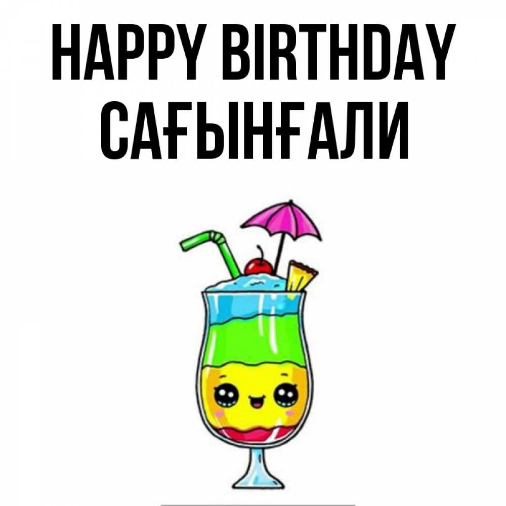 Greetings card с именем, Сағынғали Happy Birthday с зонтиком Greetings with text for free download 