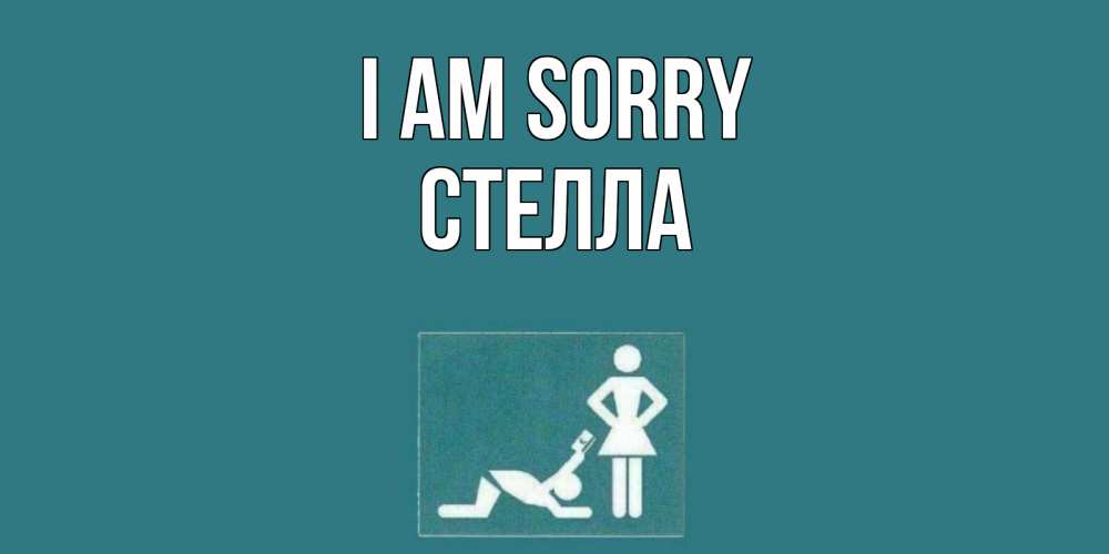 Greetings card с именем, Стелла I am sorry прости Greetings with text for free download 