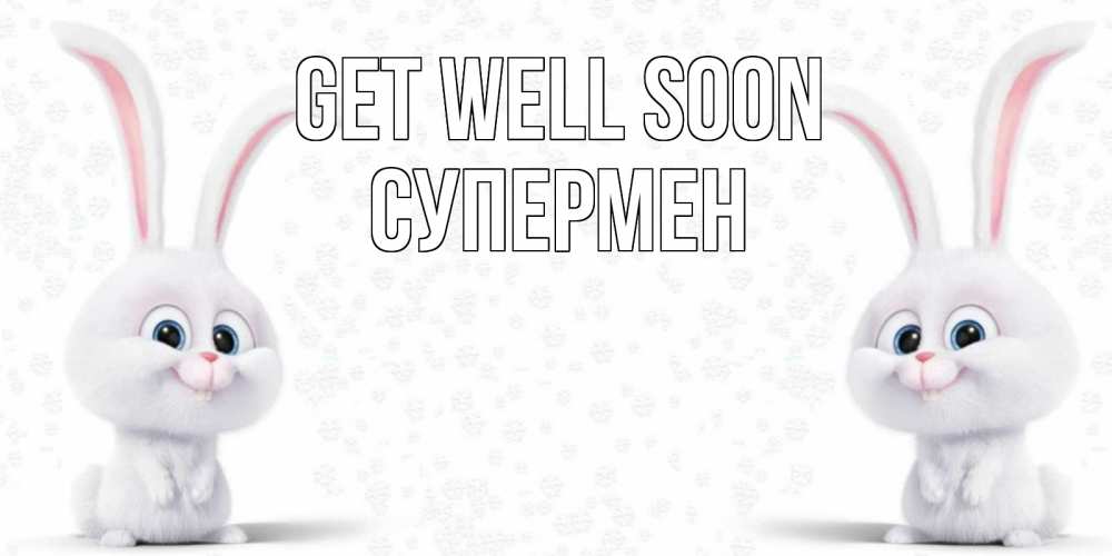 Greetings card с именем, Супермен Get well soon не болей с зайцем Greetings with text for free download 