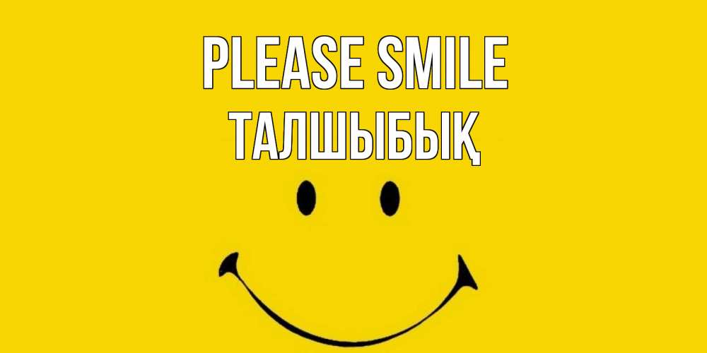 Greetings card с именем, ТАЛШЫБЫҚ Please smile радость и улыбка Greetings with text for free download 
