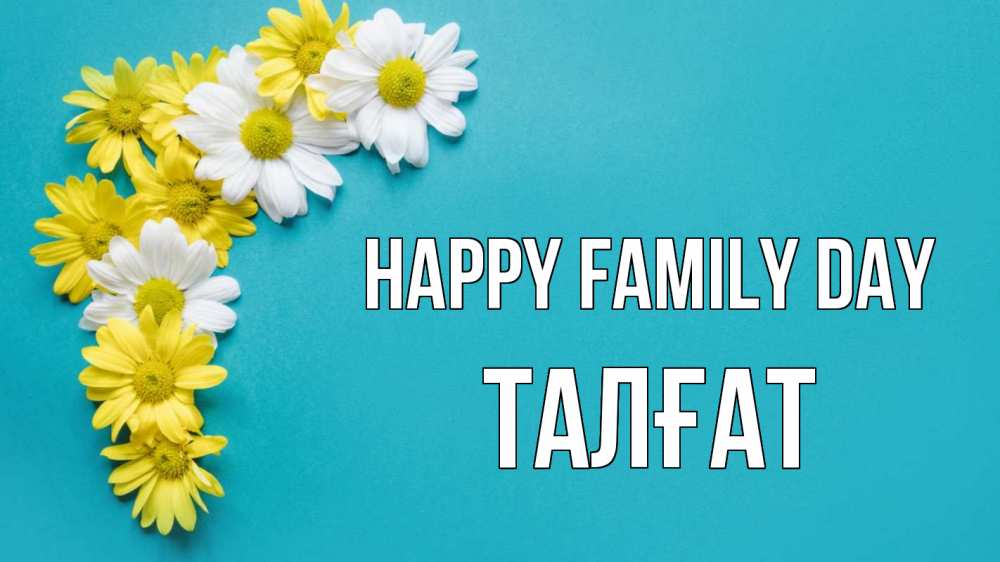 Greetings card с именем, ТАЛҒАТ happy family day с днем семьи Greetings with text for free download 