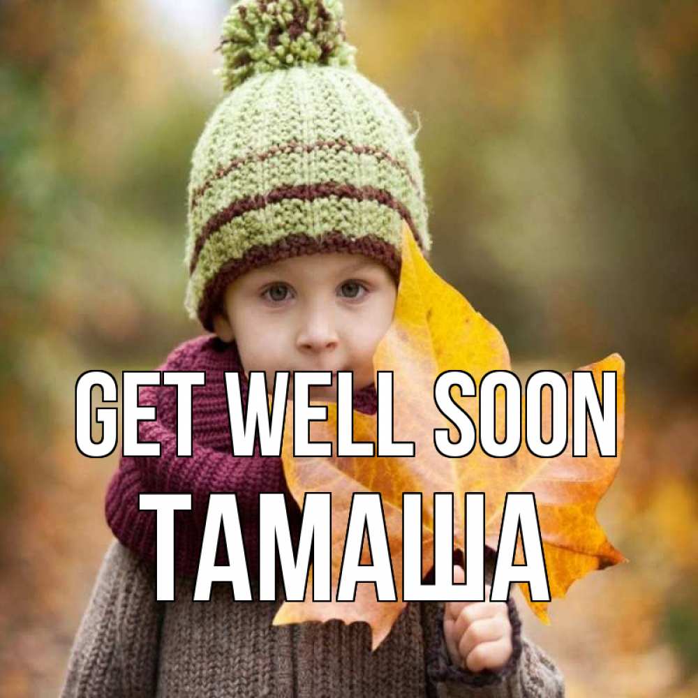 Greetings card с именем, ТАМАША Get well soon дышим свежим воздухом Greetings with text for free download 