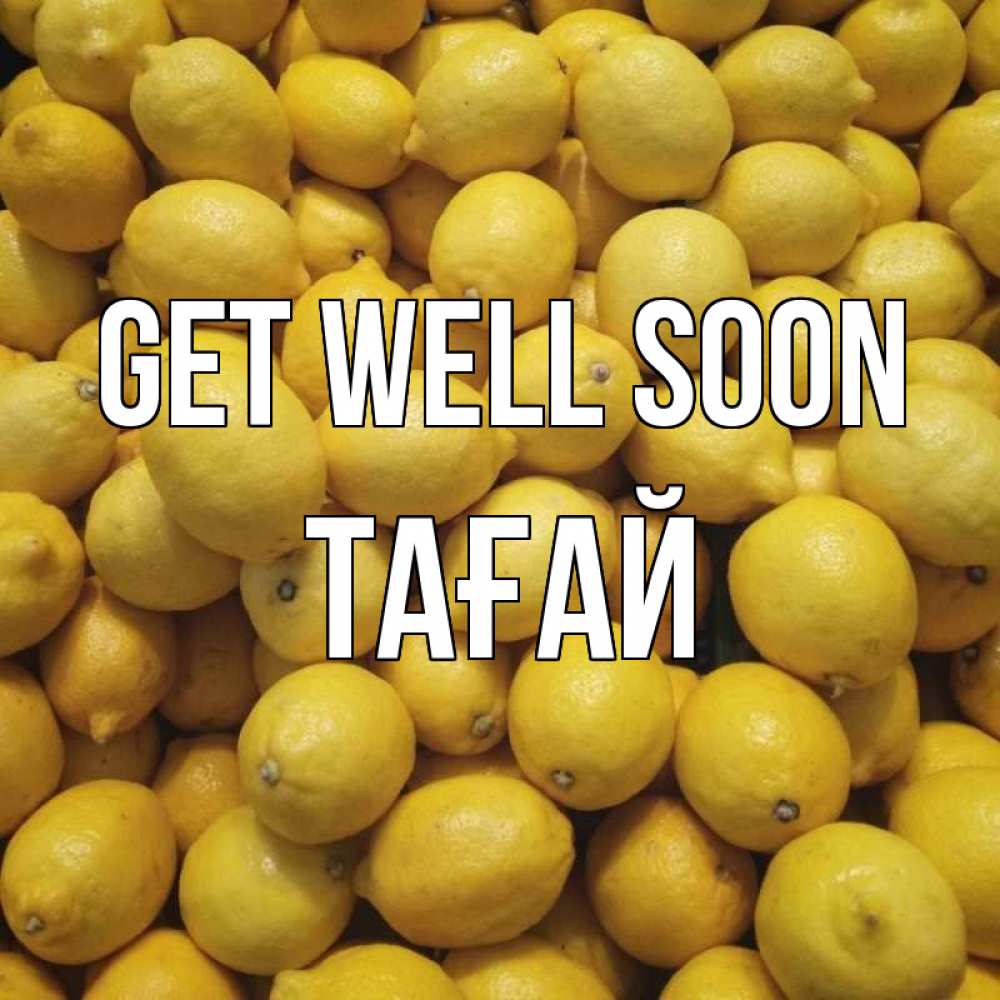 Greetings card с именем, ТАҒАЙ Get well soon это точно поможет Greetings with text for free download 