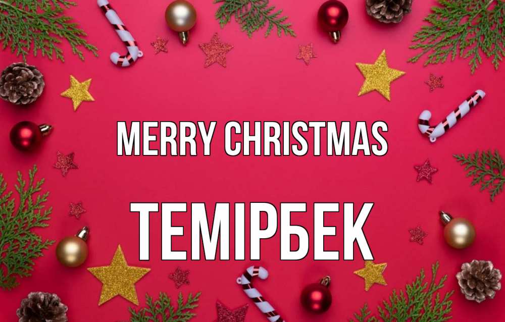 Greetings card с именем, ТЕМІРБЕК Merry Christmas с рождеством Greetings with text for free download 