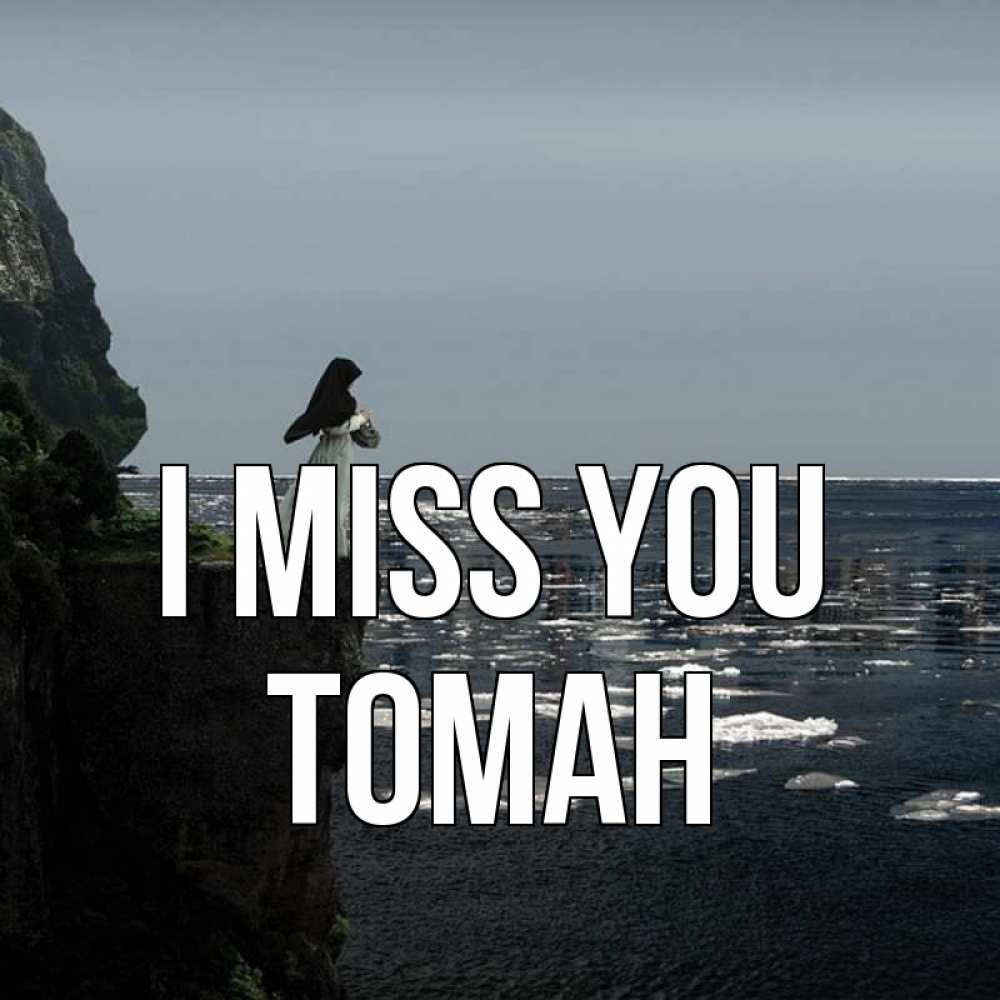 Greetings card с именем, ТОМАН I miss you жду тебя или в монастырь Greetings with text for free download 