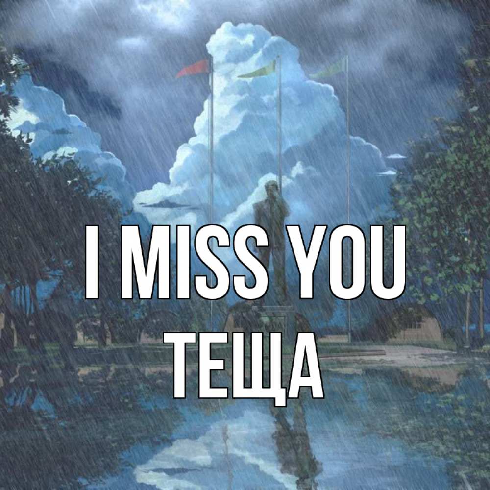 Greetings card с именем, Теща I miss you печалька Greetings with text for free download 