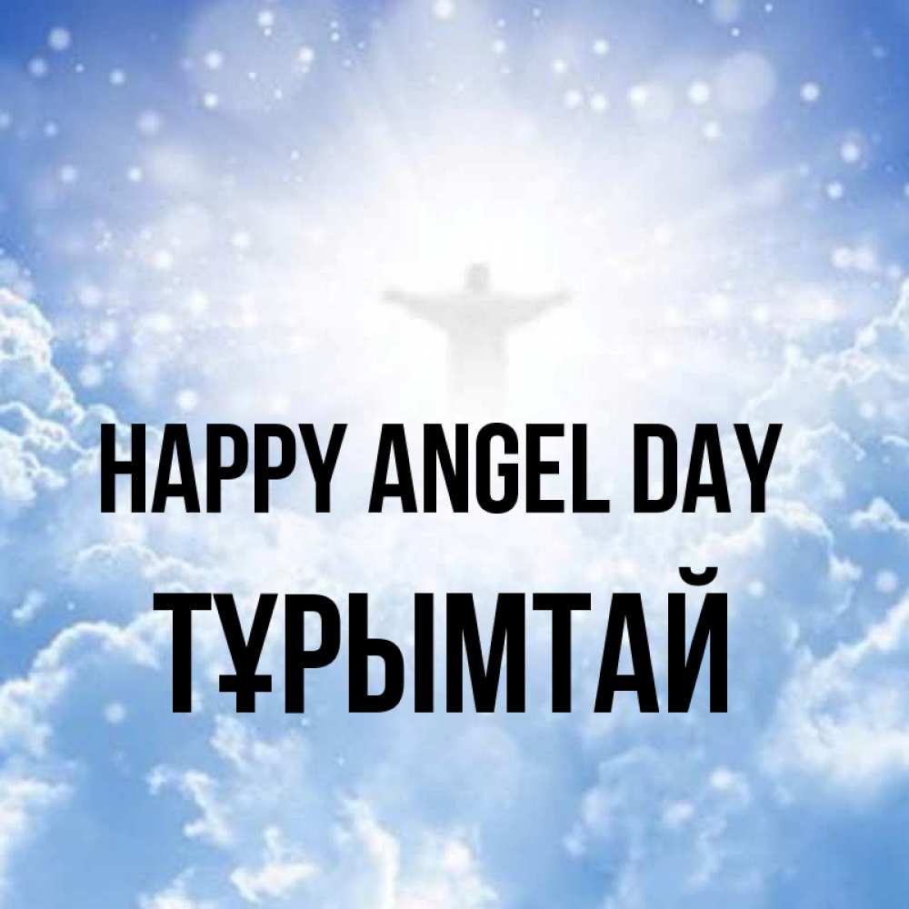 Greetings card с именем, ТҰРЫМТАЙ happy angel day ангел на облаках в свете солнца Greetings with text for free download 
