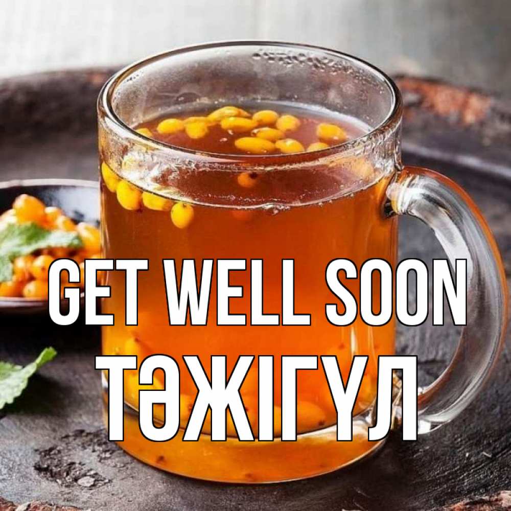 Greetings card с именем, ТӘЖІГҮЛ Get well soon лекарство от простуды Greetings with text for free download 