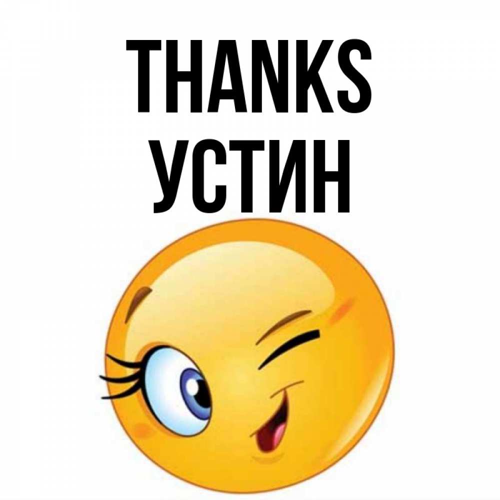 Greetings card с именем, Устин Thanks открытка с подмигивающим смайлом Greetings with text for free download 