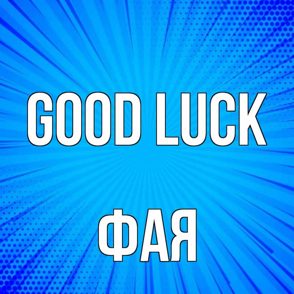 Greetings card с именем, Фая Good luck на удачу Greetings with text for free download 