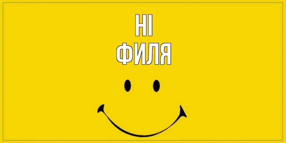 Greetings card с именем, Филя Hi смайл Greetings with text for free download 