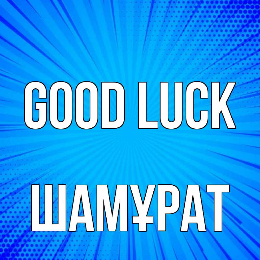Greetings card с именем, ШАМҰРАТ Good luck на удачу Greetings with text for free download 