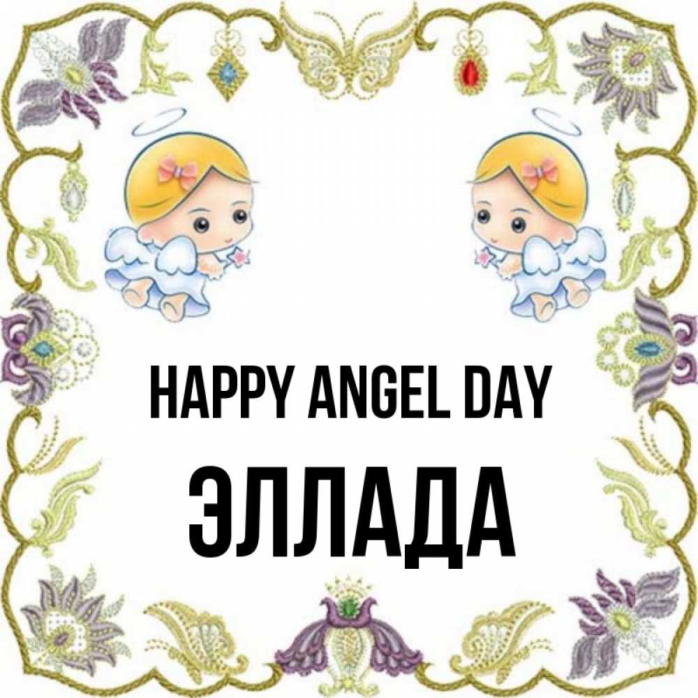 Greetings card с именем, Эллада happy angel day маленькие ангелы с крылышками Greetings with text for free download 