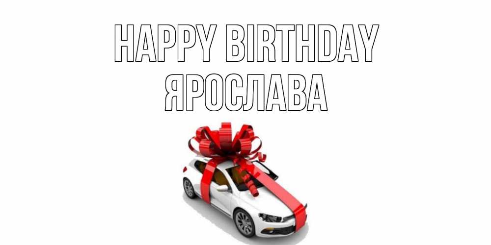 Greetings card с именем, Ярослава Happy Birthday машина, лента Greetings with text for free download 