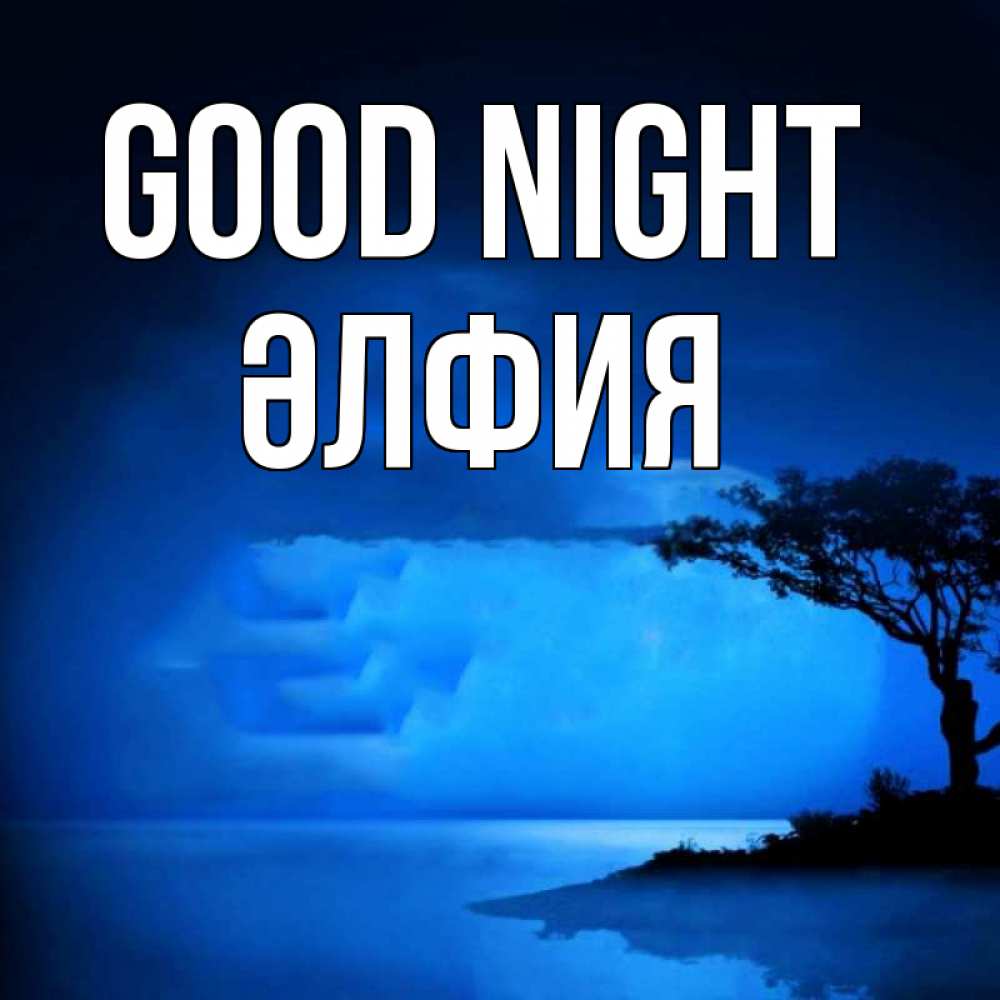 Greetings card с именем, ӘЛФИЯ Good night ночное побережье Greetings with text for free download 