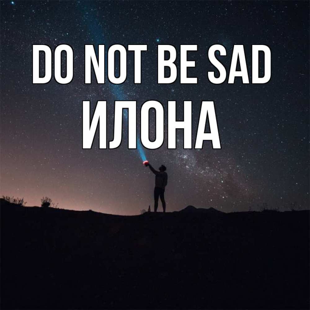 Greetings card с именем, Илона Do not be sad луч света и млечный путь Greetings with text for free download 