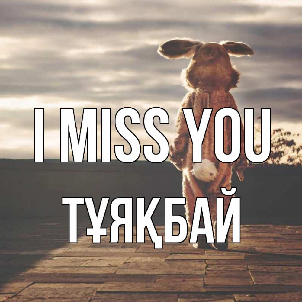Greetings card с именем, ТҰЯҚБАЙ I miss you даже в костюме зайца Greetings with text for free download 