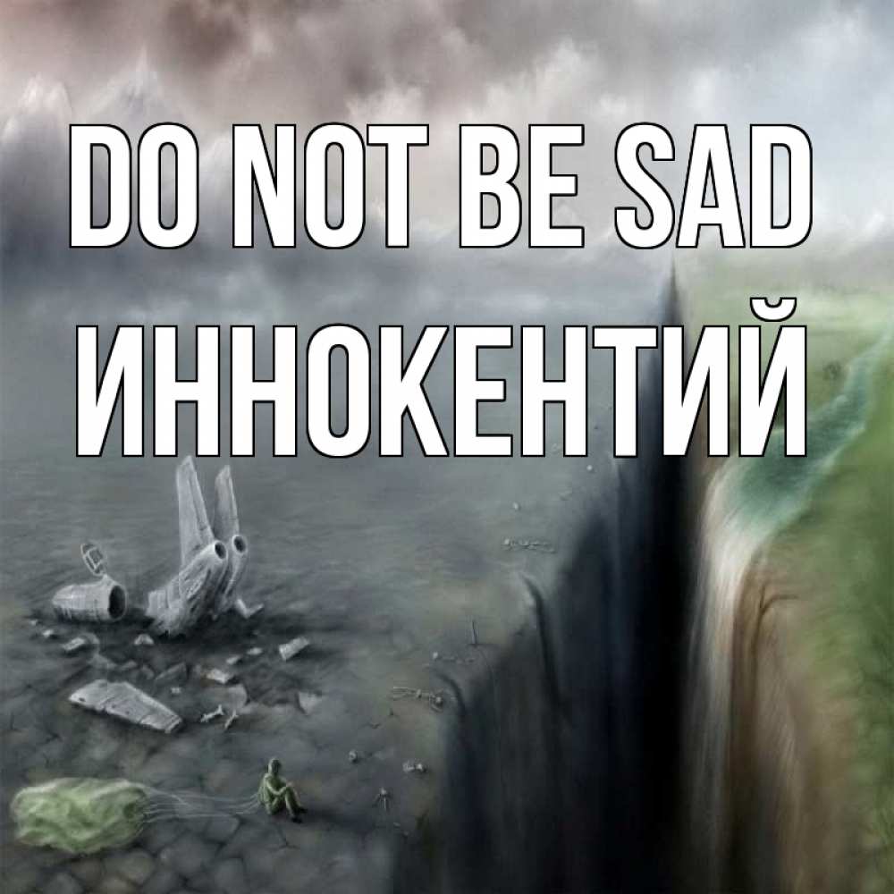 Greetings card с именем, Иннокентий Do not be sad все спаслись. Greetings with text for free download 