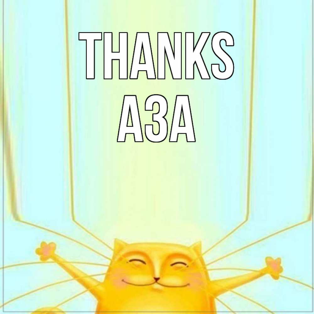 Greetings card с именем, АЗА Thanks кот с усами благодарит Greetings with text for free download 
