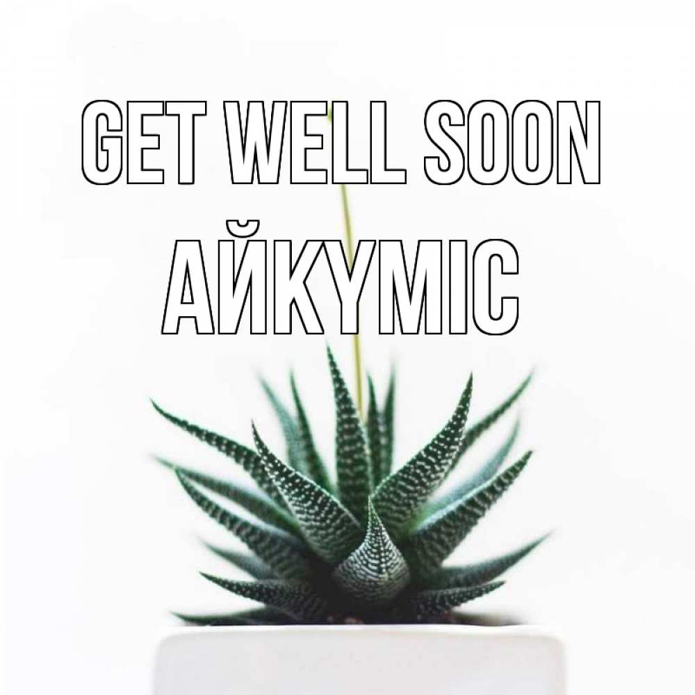 Greetings card с именем, АЙКҮМІС Get well soon короче это непонятная колючка Greetings with text for free download 
