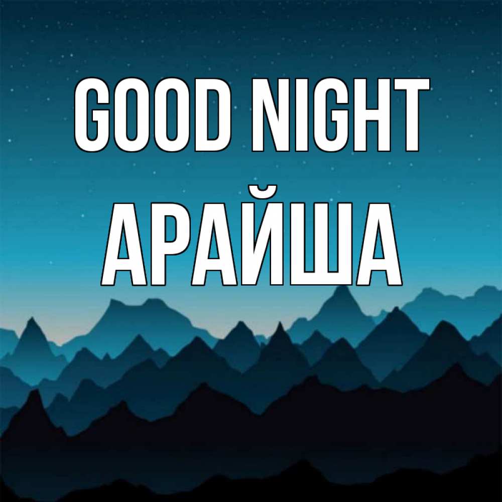 Greetings card с именем, АРАЙША Good night сладких снов звездное небо Greetings with text for free download 